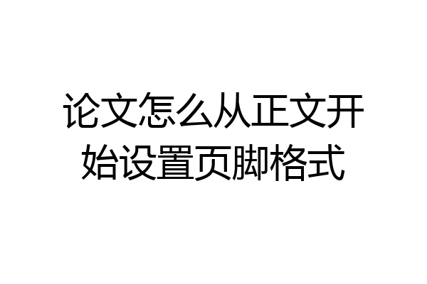 论文怎么从正文开始设置页脚格式