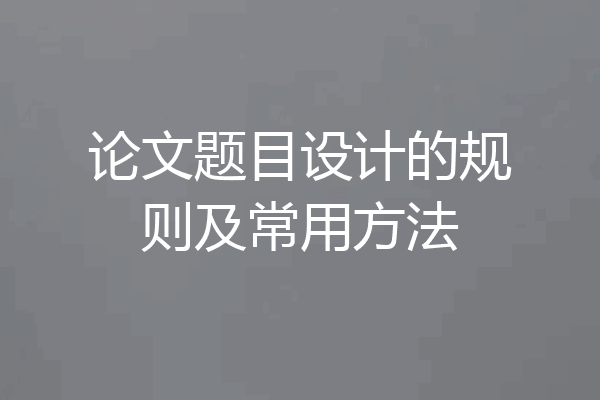 论文题目设计的规则及常用方法