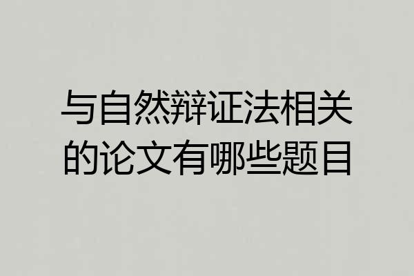 与自然辩证法相关的论文有哪些题目