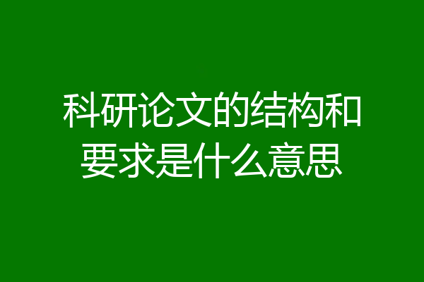 科研论文的结构和要求是什么意思