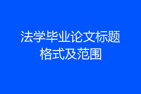 法学毕业论文标题格式及范围