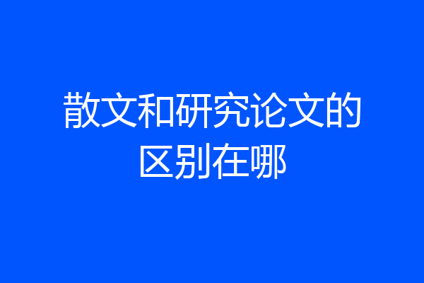 散文和研究论文的区别在哪