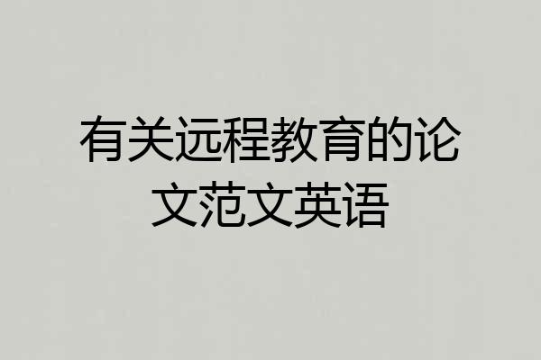 有关远程教育的论文范文英语