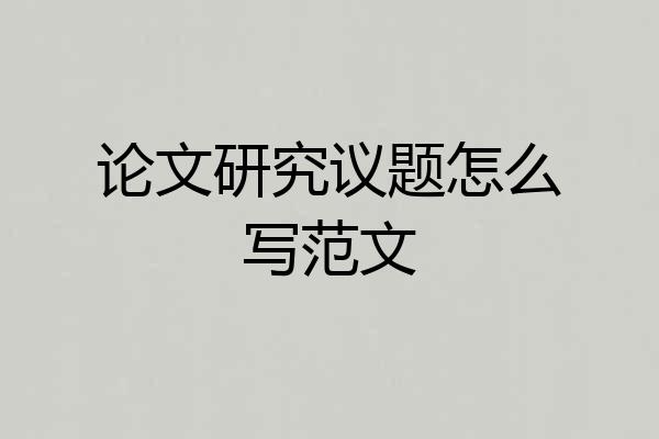 论文研究议题怎么写范文