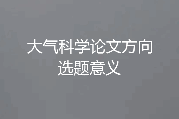 大气科学论文方向选题意义
