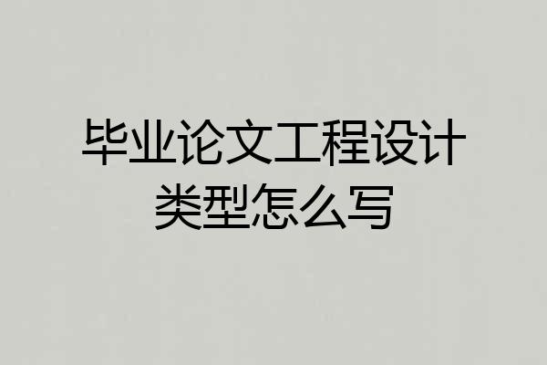 毕业论文工程设计类型怎么写