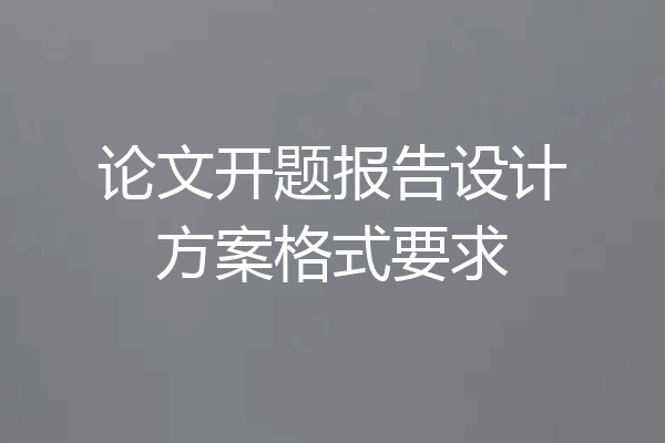 论文开题报告设计方案格式要求