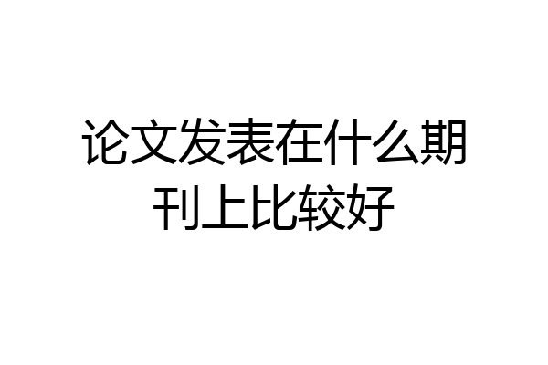 论文发表在什么期刊上比较好