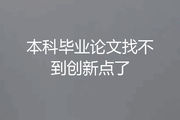 本科毕业论文找不到创新点了