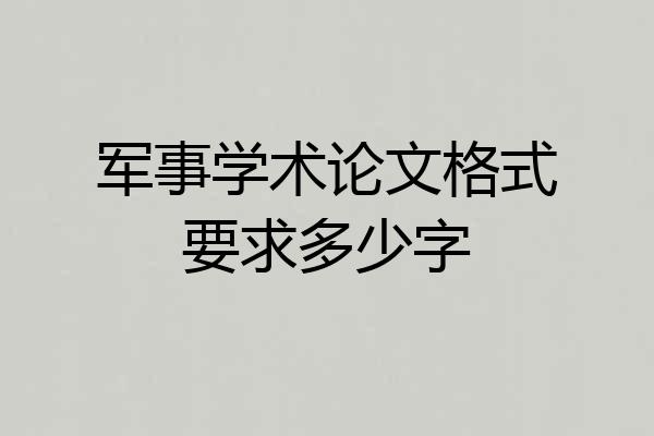 军事学术论文格式要求多少字