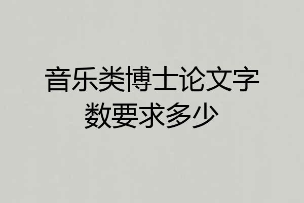 音乐类博士论文字数要求多少
