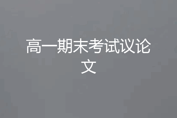 高一期末考试议论文