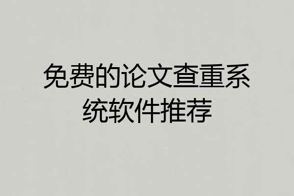 免费的论文查重系统软件推荐