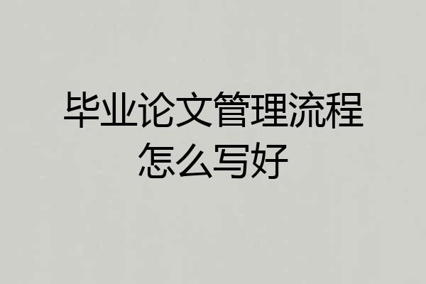 毕业论文管理流程怎么写好
