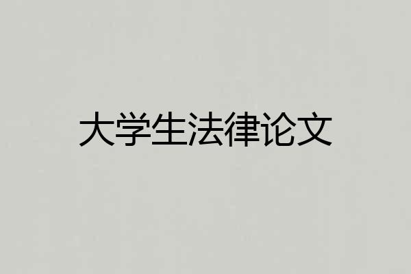 大学生法律论文