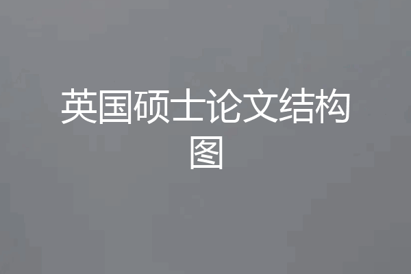 英国硕士论文结构图