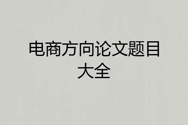 电商方向论文题目大全