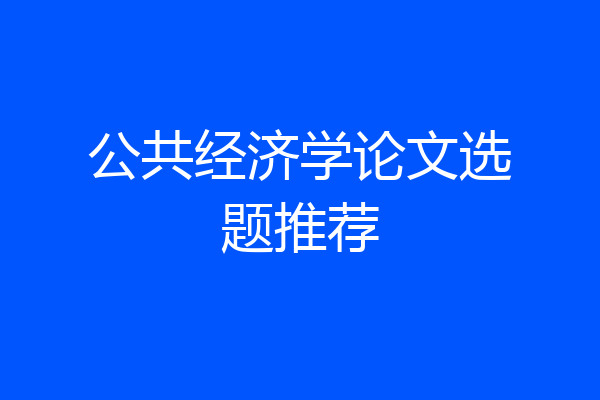 公共经济学论文选题推荐