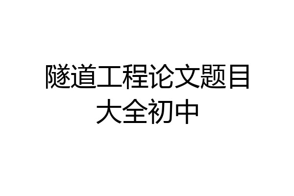 隧道工程论文题目大全初中