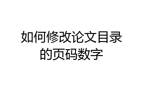 如何修改论文目录的页码数字