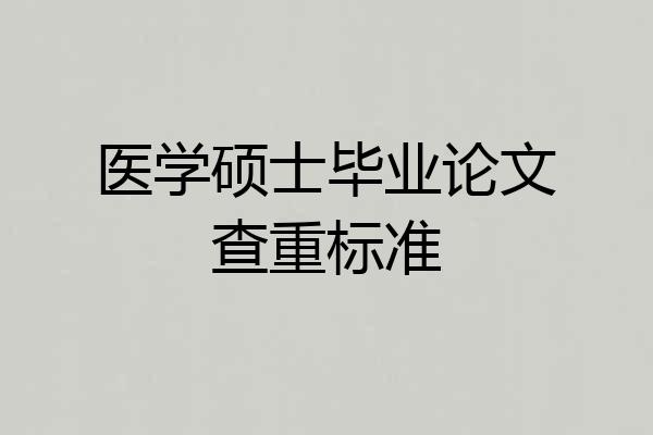 医学硕士毕业论文查重标准