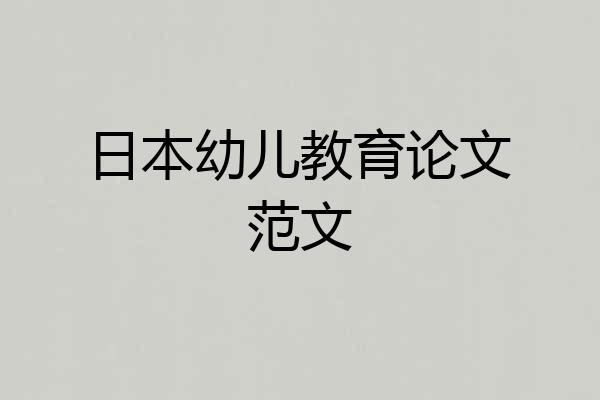 日本幼儿教育论文范文