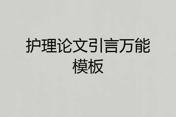 护理论文引言万能模板