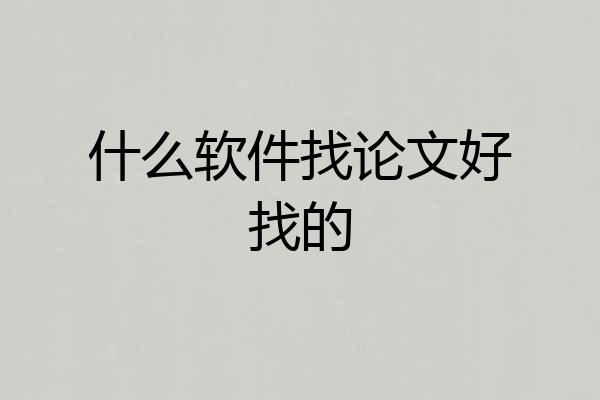 什么软件找论文好找的