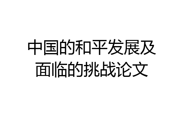 中国的和平发展及面临的挑战论文