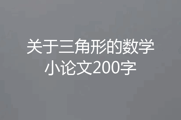 关于三角形的数学小论文200字