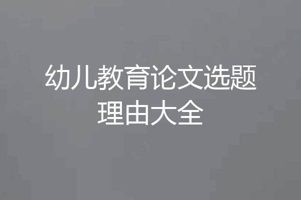 幼儿教育论文选题理由大全