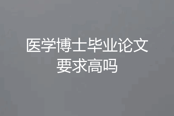 医学博士毕业论文要求高吗