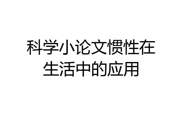 科学小论文惯性在生活中的应用