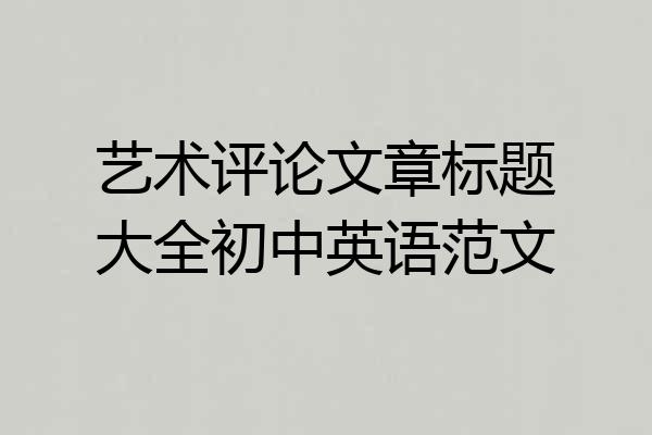 艺术评论文章标题大全初中英语范文