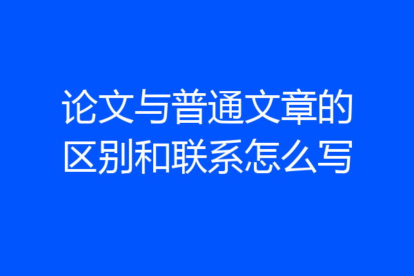 论文与普通文章的区别和联系怎么写