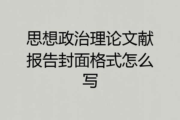 思想政治理论文献报告封面格式怎么写