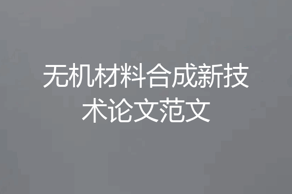 无机材料合成新技术论文范文