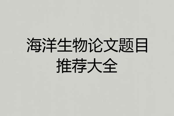 海洋生物论文题目推荐大全