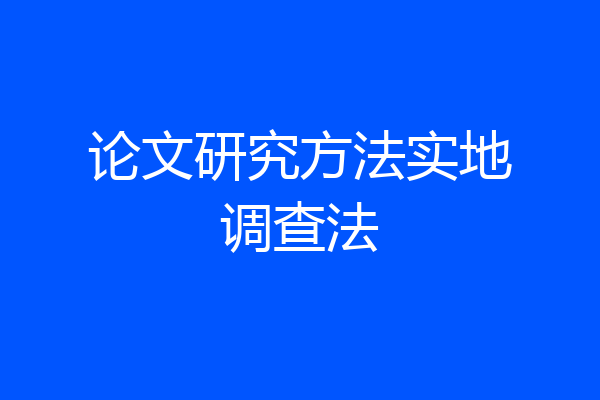 论文研究方法实地调查法