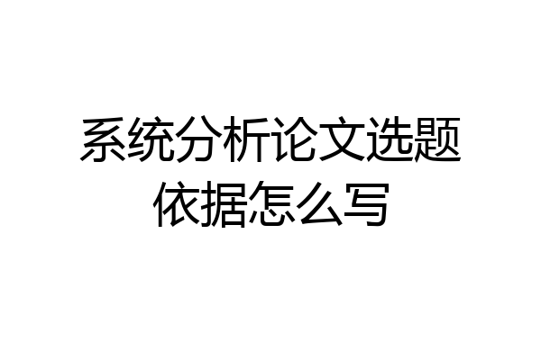 系统分析论文选题依据怎么写
