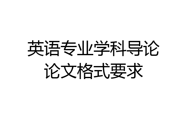 英语专业学科导论论文格式要求