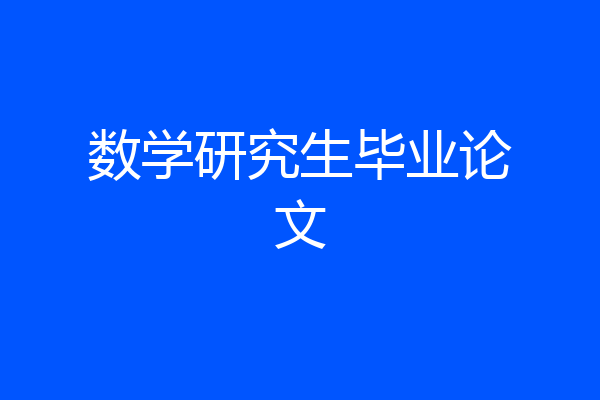 数学研究生毕业论文