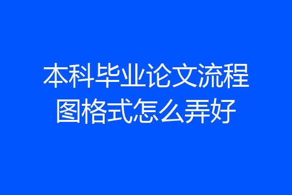 本科毕业论文流程图格式怎么弄好