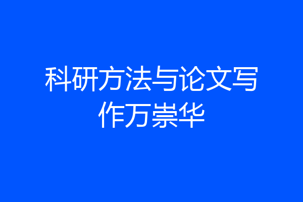 科研方法与论文写作万崇华