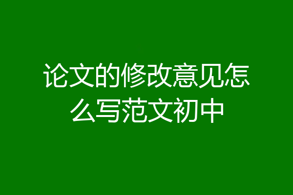 论文的修改意见怎么写范文初中