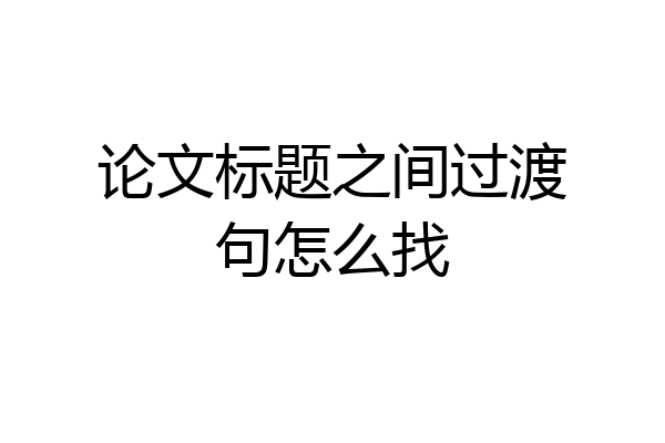 论文标题之间过渡句怎么找