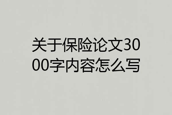 关于保险论文3000字内容怎么写
