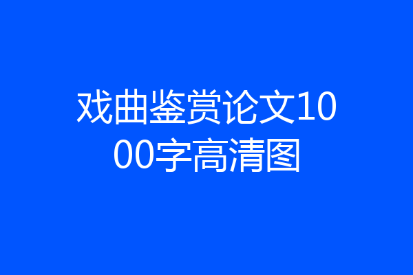 戏曲鉴赏论文1000字高清图