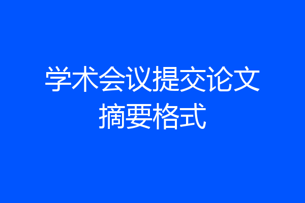 学术会议提交论文摘要格式
