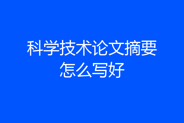 科学技术论文摘要怎么写好
